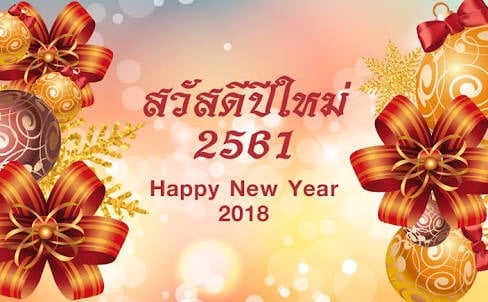 สวัสดีปีใหม่ 2561