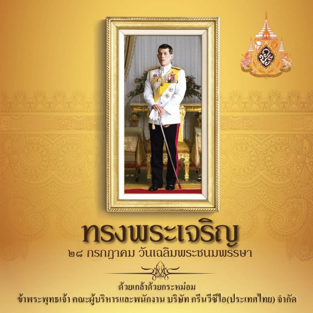 วันเฉลิมพระชนพรรษ รัชการที่ 10